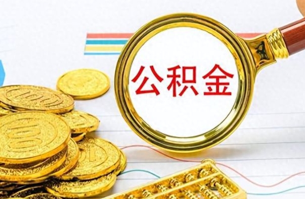 博尔塔拉怎么可以把公积金取出（怎么将公积金取出）